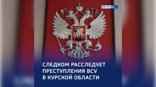 ВСУ атакуют гражданских: Следком расследует новые преступления в Курской области | ГТРК «Курск»