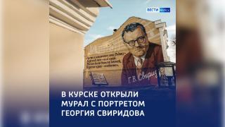 На стене — ноты, на фасаде — память: в Курске закончили мурал в честь Свиридова | ГТРК «Курск»