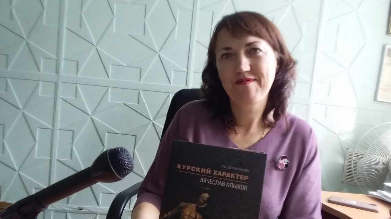 Татьяна Долженкова: о Клыкове - с любовью | ГТРК «Курск» Татьяна Долженкова: о Клыкове - с любовью