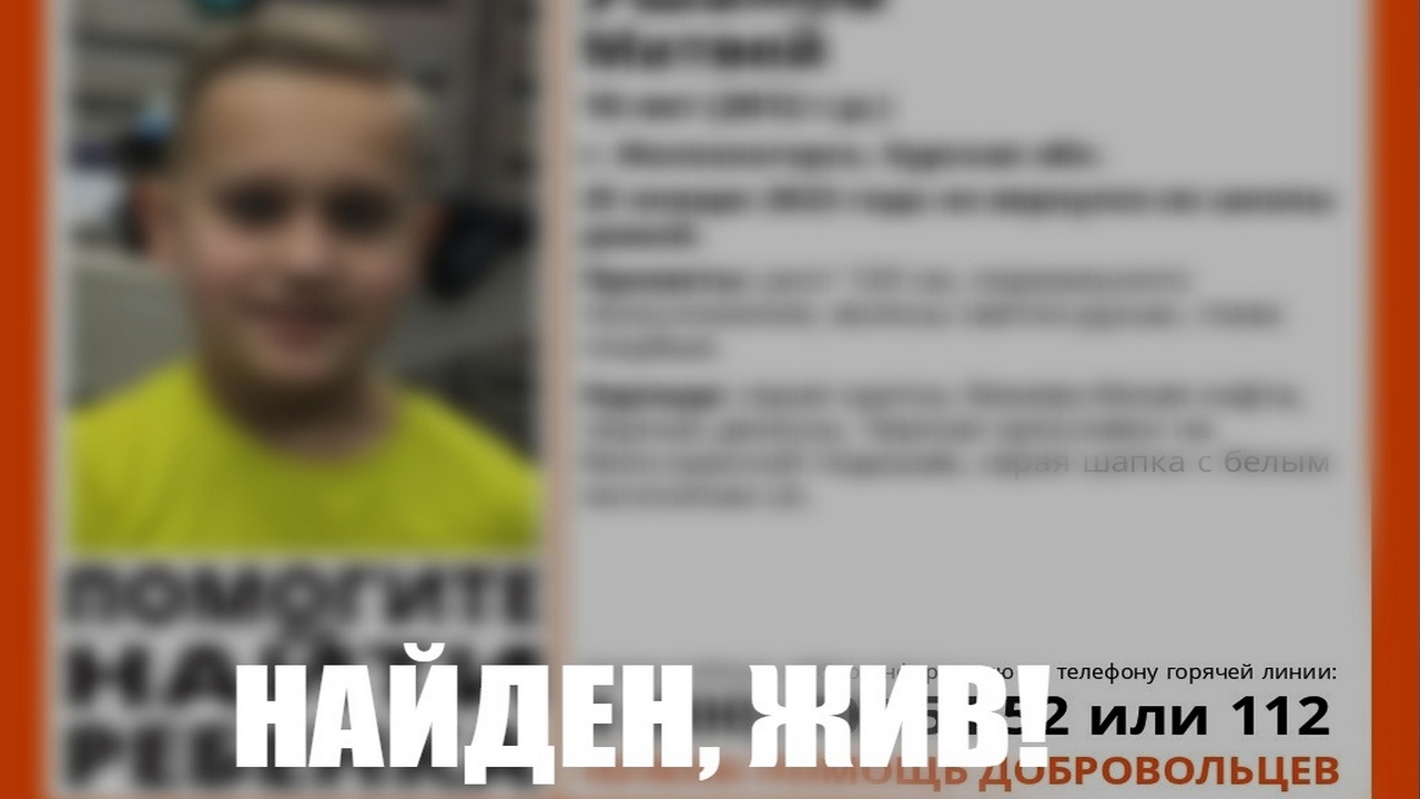 В Железногорске Курской области нашли пропавшего 10-летнего мальчика 