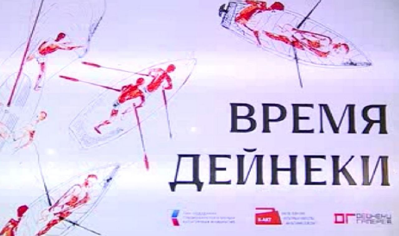 В Курске стартует проект «Время Дейнеки»