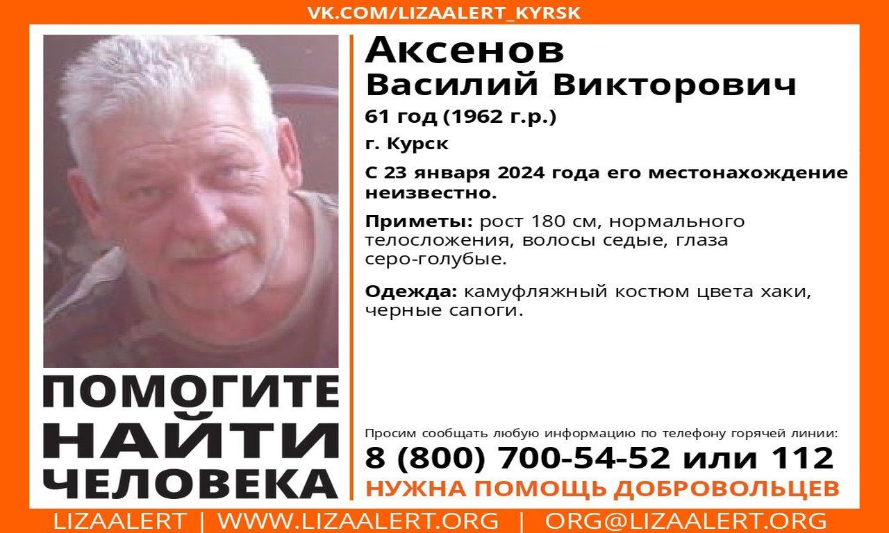 В Курской области с 23 января ищут 61-летнего Василия Аксенова
