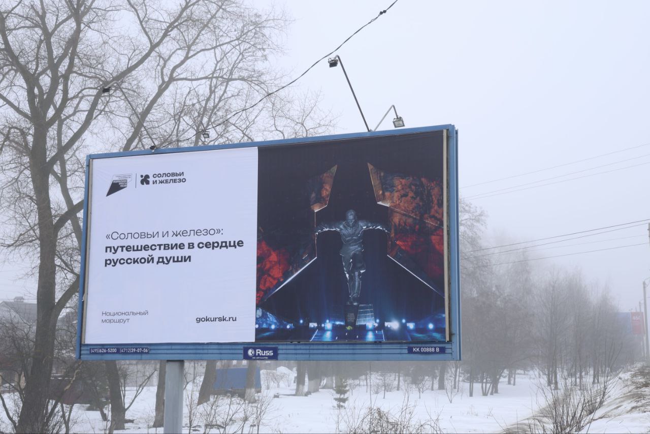 В Курске установили билборды с символикой маршрута «Соловьи и железо»