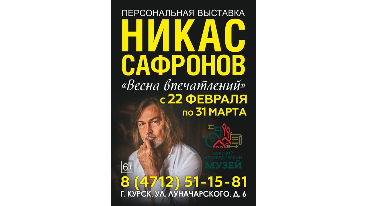 В Курске откроется выставка Никаса Сафронова