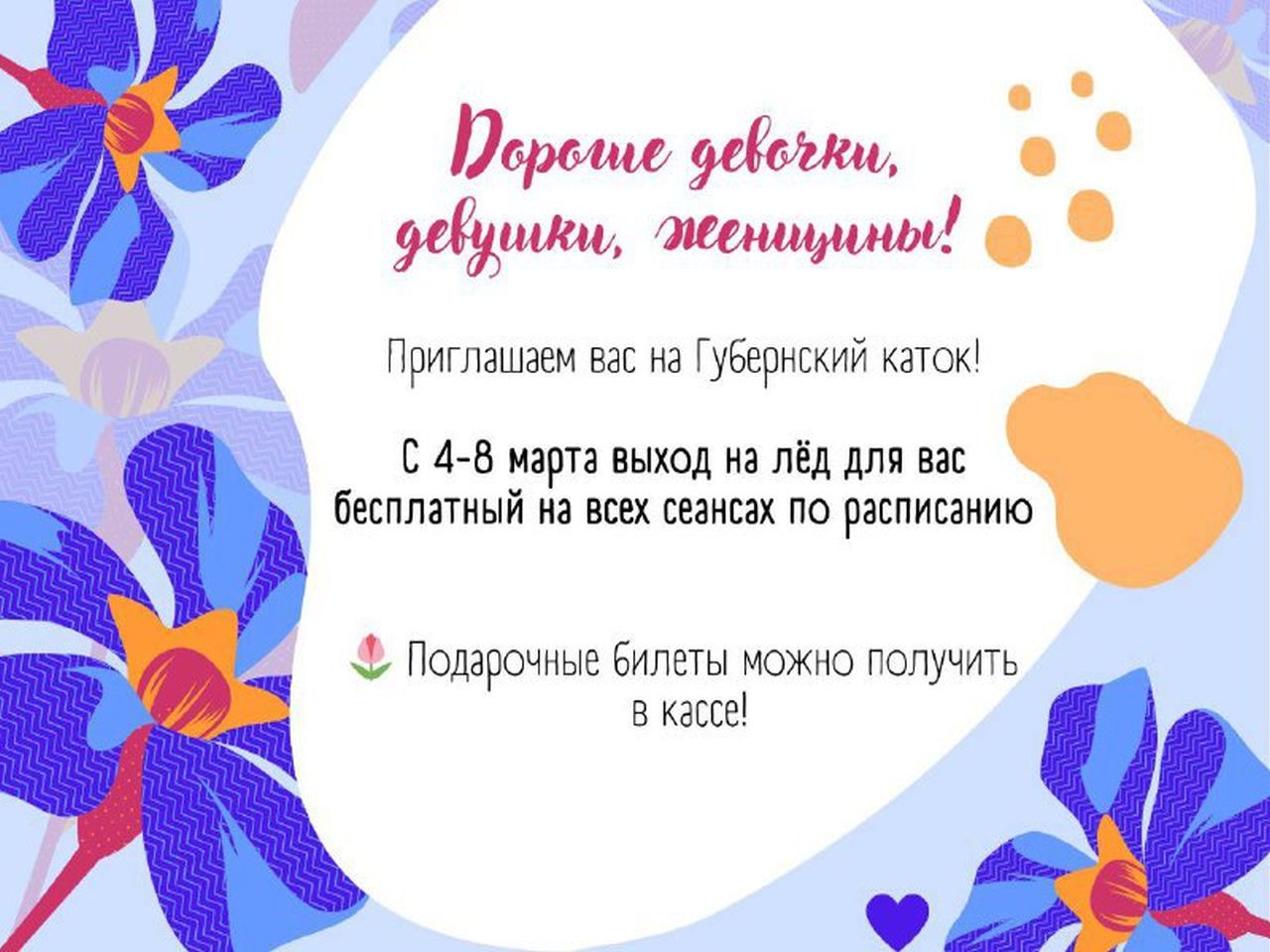 Курянки могут бесплатно посетить Губернский каток в честь 8 марта