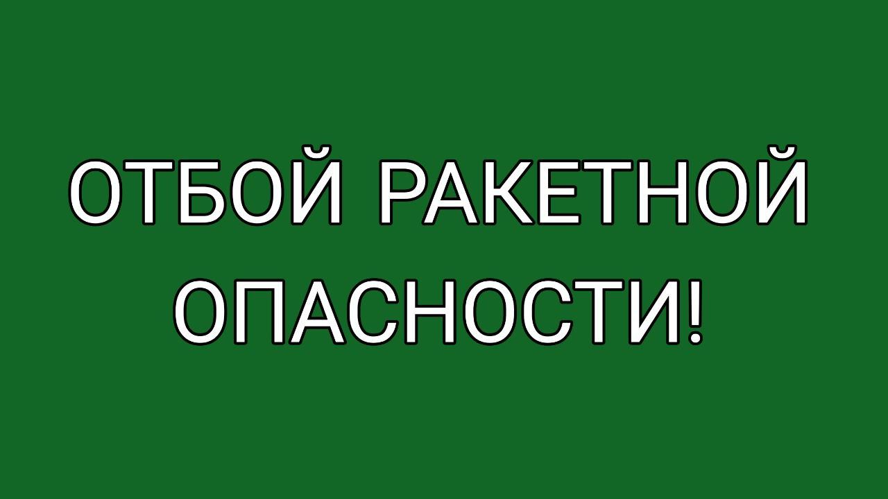 В Суджанском районе Курской области объявлен отбой ракетной опасности