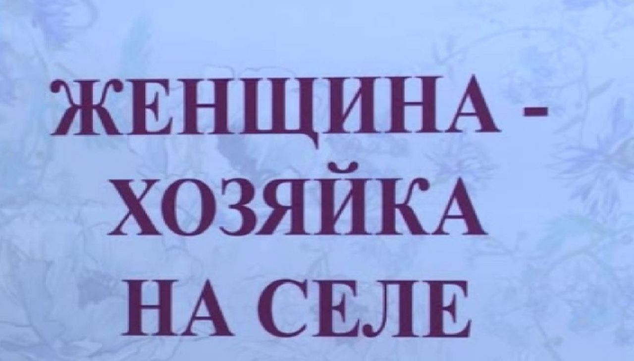 В Курске подвели итоги Первого регионального конкурса «Женщина – хозяйка на селе»