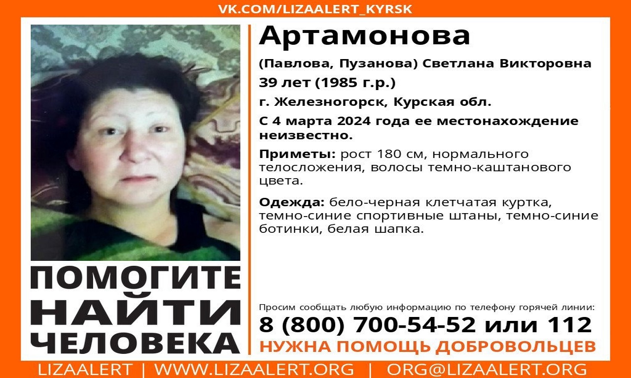 В Курской области ищут пропавшую 39-летнюю Светлану Артамонову