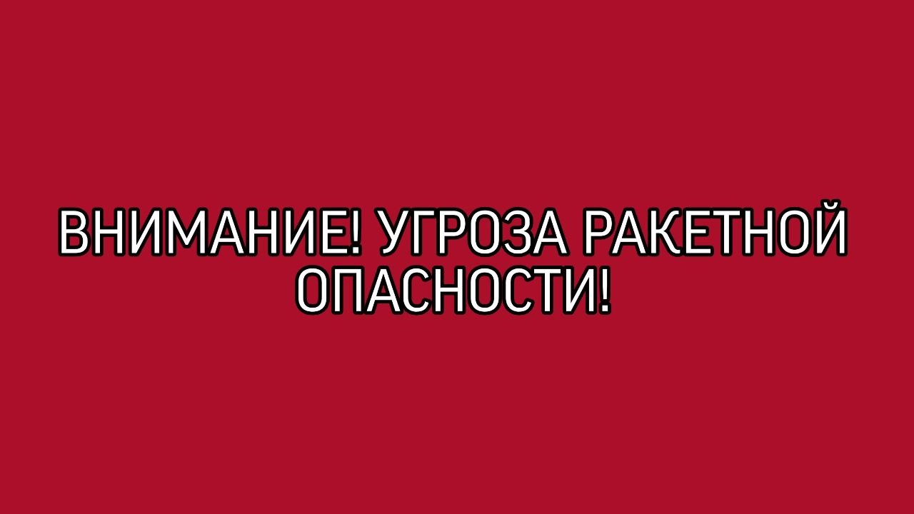 В Глушковском районе Курской области объявлена ракетная опасность
