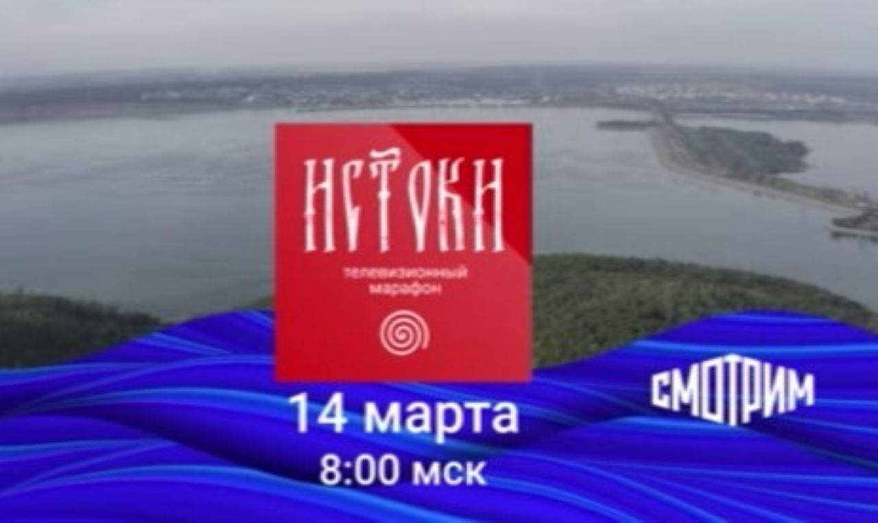 ВГТРК проводит грандиозный мультимедийный марафон «Истоки»
