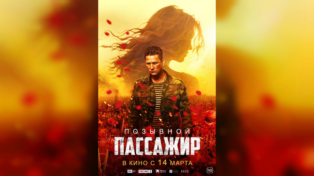 В Курске прошла премьера фильма "Позывной "Пассажир"