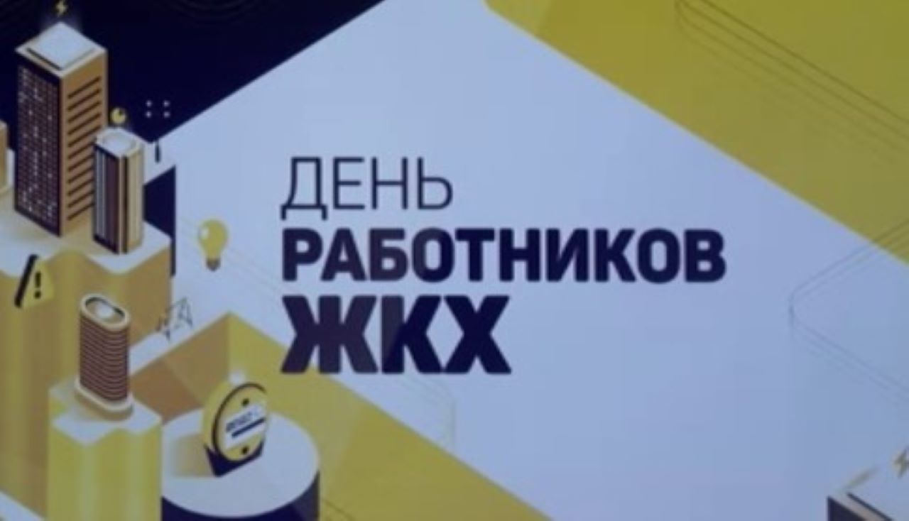 Сотрудники ЖКХ отметили профессиональный праздник