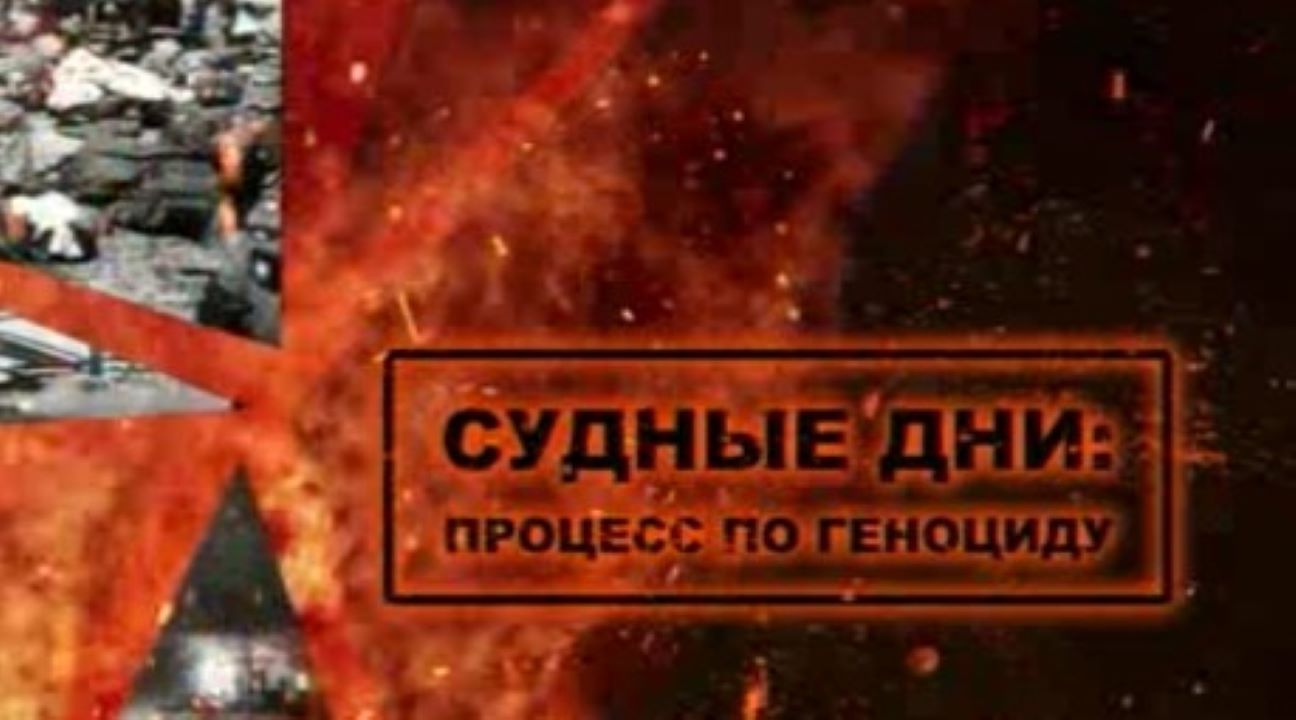Фильм Ирины Кожуховой "Судные дни: процесс по геноциду"