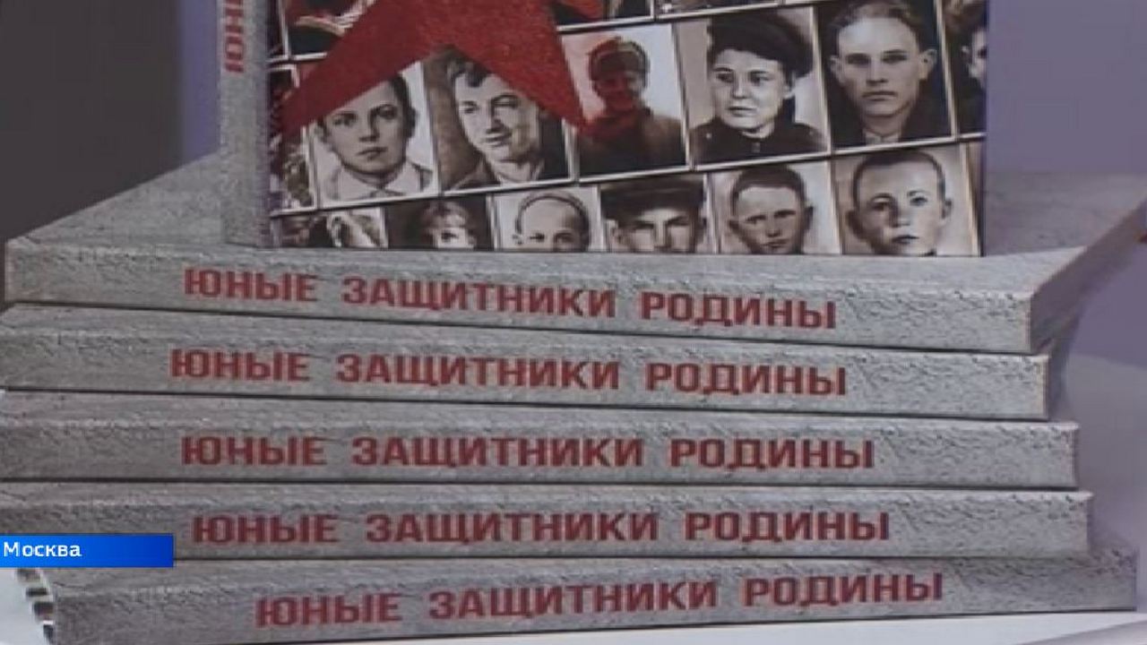 В книгу о детях, защищавших Родину во время ВОВ, вошли более 50 курян