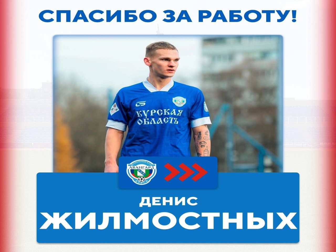 Курский ФК "Авангард" и Денис Жилмостных расторгли контракт по обоюдному согласию | ГТРК «Курск» Курский ФК "Авангард" и Денис Жилмостных расторгли контракт по обоюдному согласию