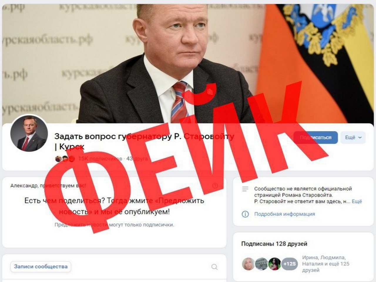 Роман Старовойт сообщил о фейковом сообществе «Задать вопрос губернатору»