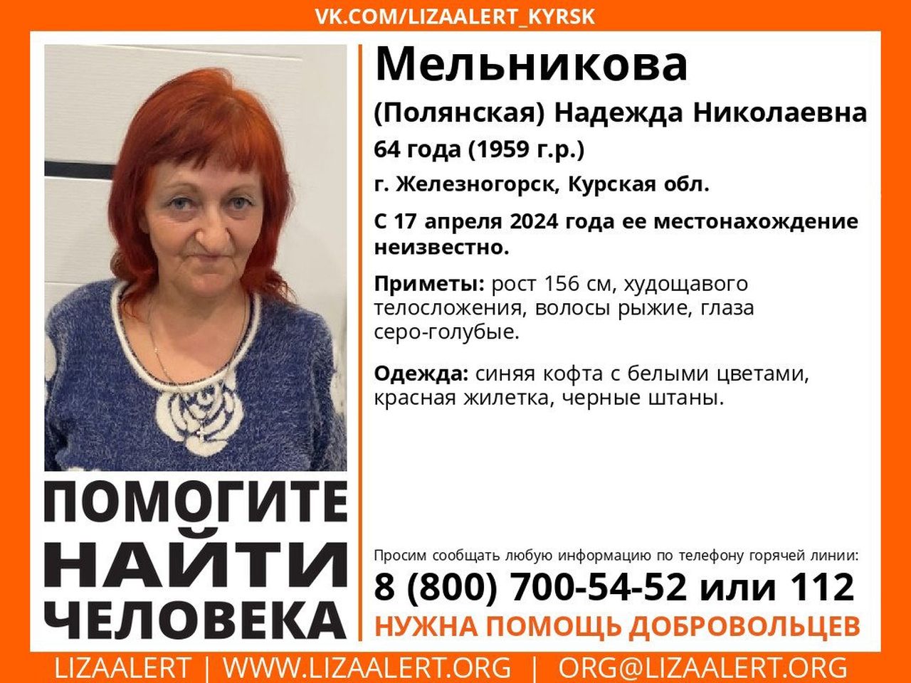 Волонтёры ищут пропавшую пенсионерку из Железногорска Курской области