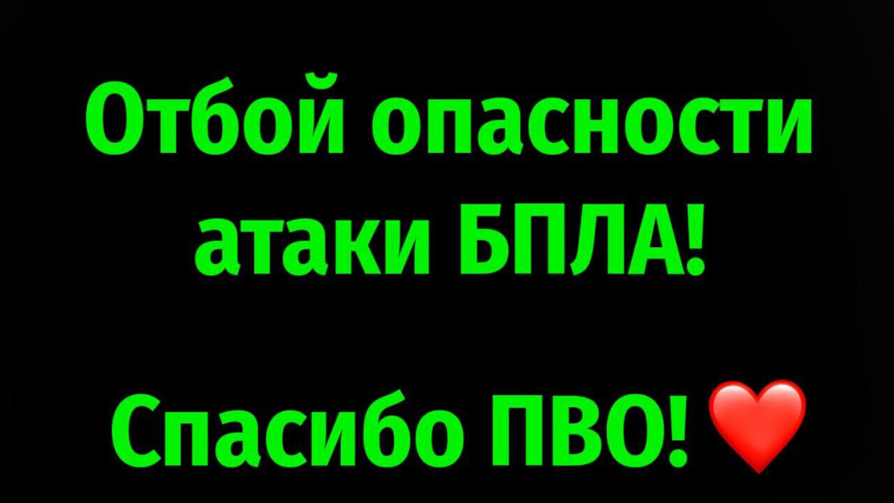 В Курской области отменили опасность атаки БПЛА