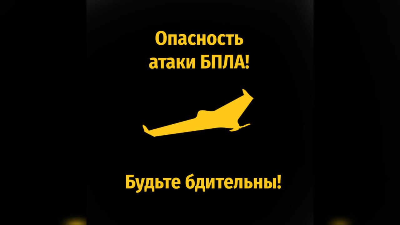 В Курской области объявлена опасность атаки БПЛА