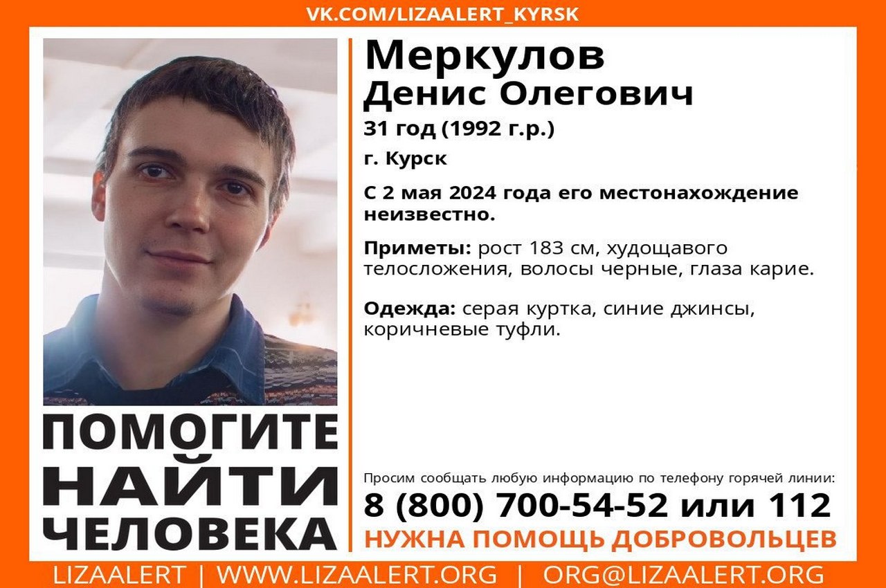 В Курской области почти месяц ищут пропавшего 31-летнего Дениса Меркулова