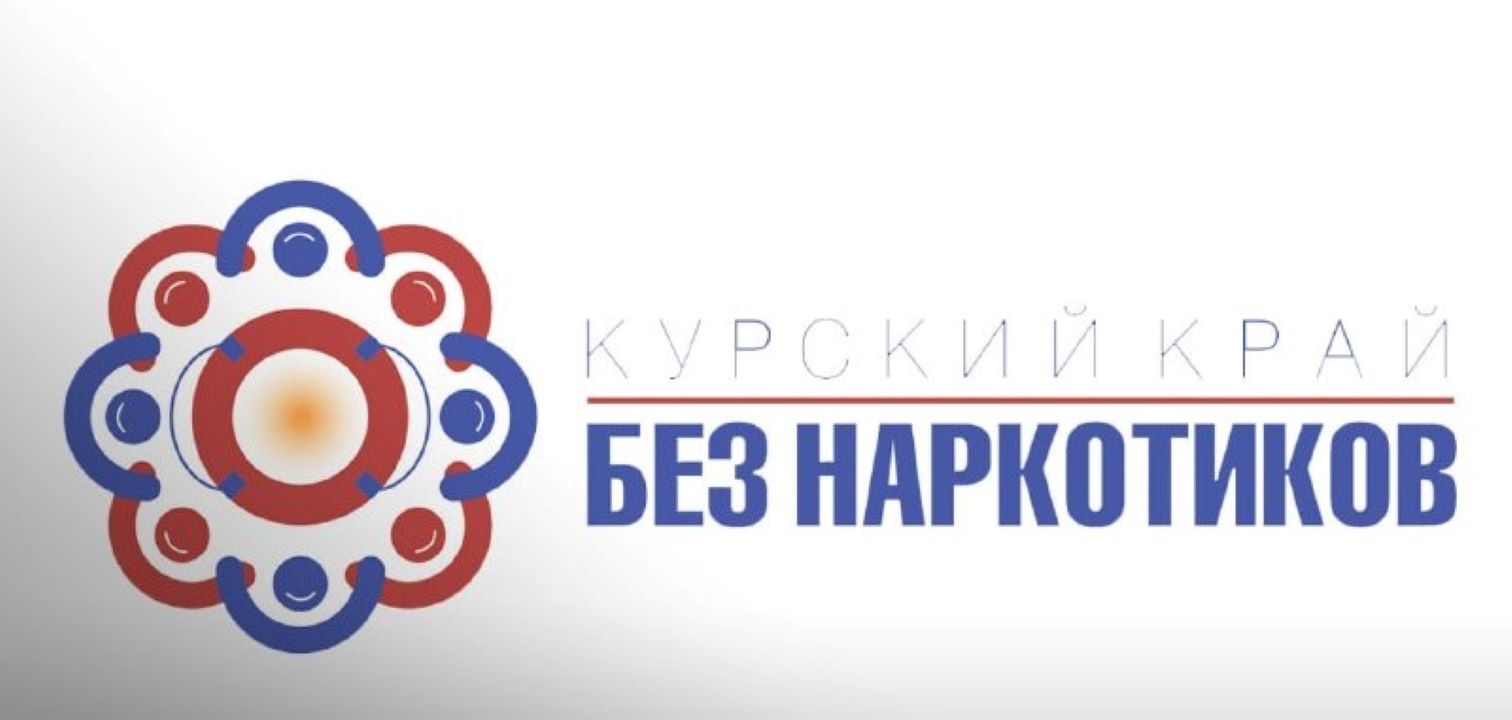В Курской области пройдёт антинаркотический месячник "Курский край - без наркотиков!"