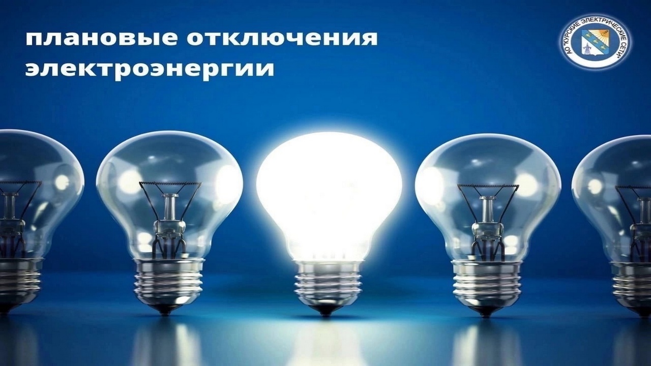 В Курске грядёт масштабное отключение электроэнергии