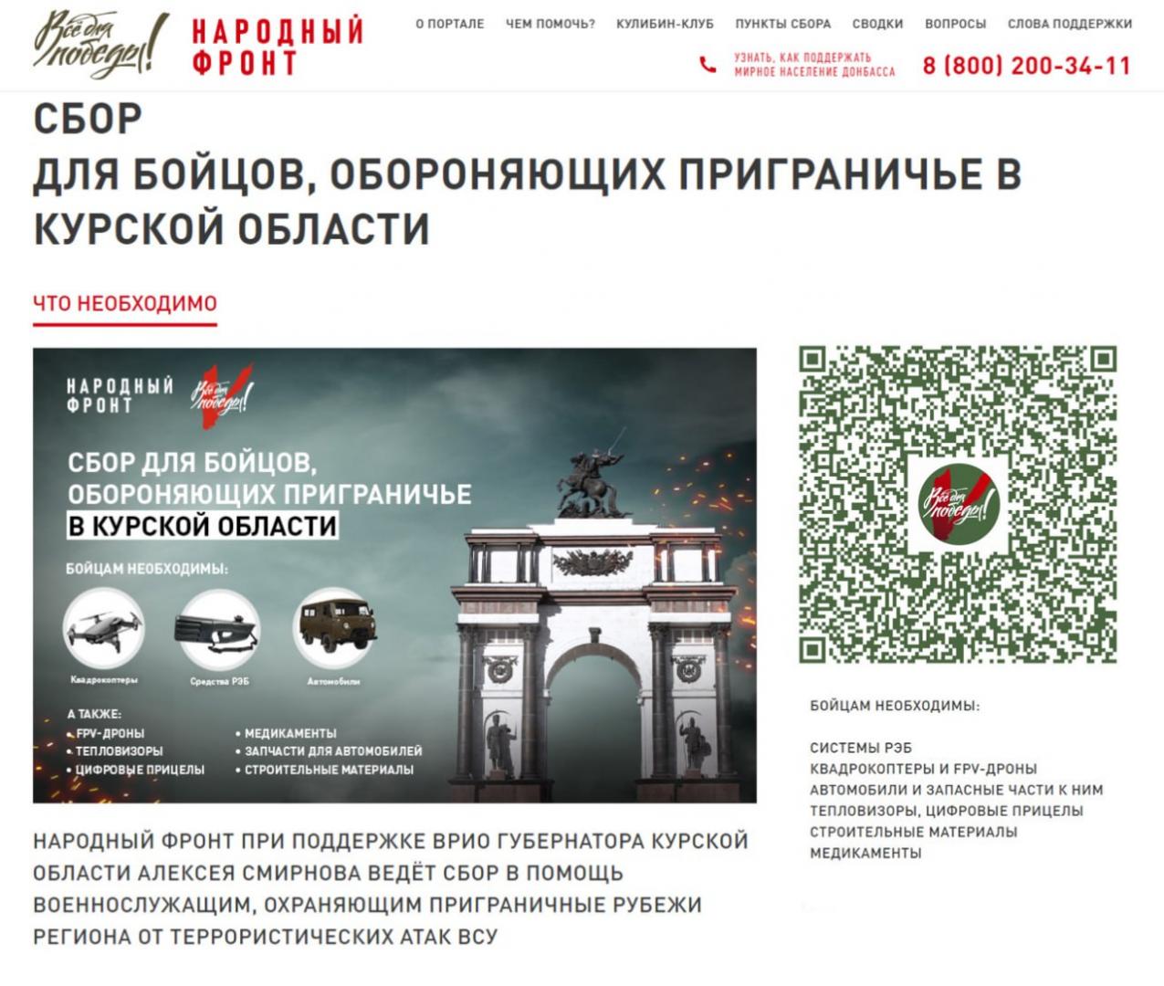 Открыт всероссийский сбор для бойцов, обороняющих приграничье Курской области