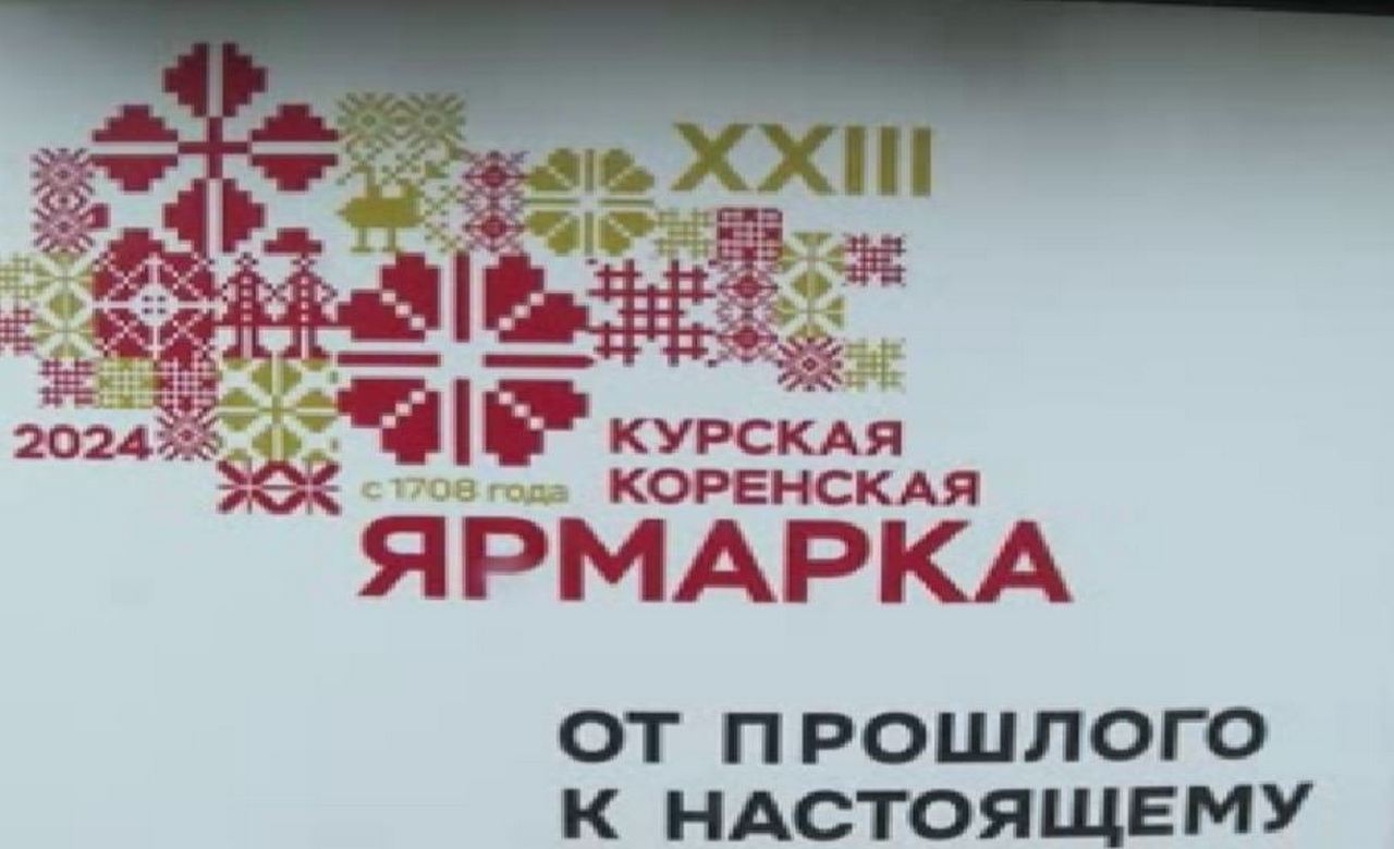 В Курске работает выставка, посвящённая истории Коренской ярмарки