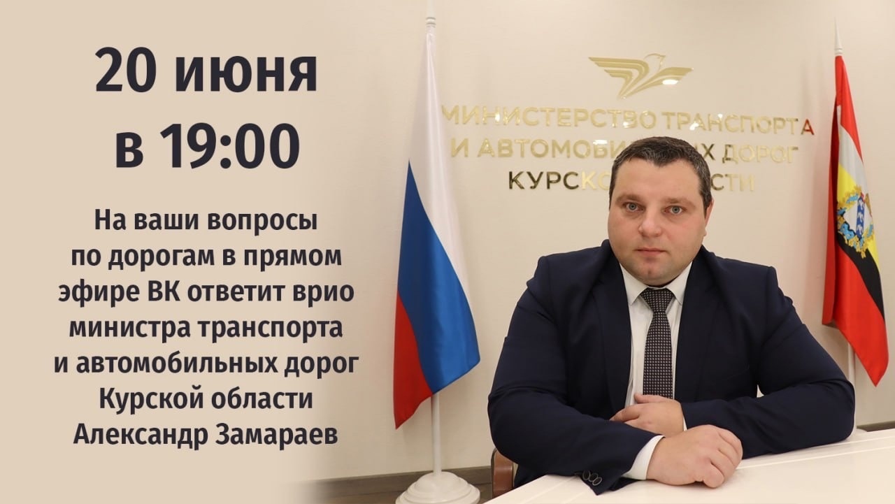 Врио министра транспорта и автодорог Александр Замараев ответил на вопросы курян