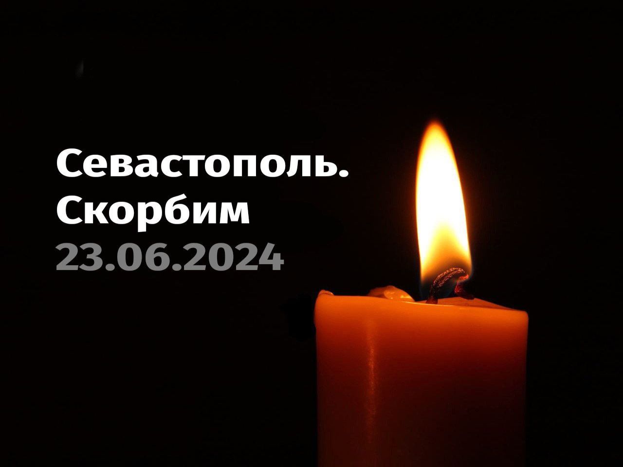 Врио губернатора Алексей Смирнов выразил соболезнования близким погибших в Севастополе
