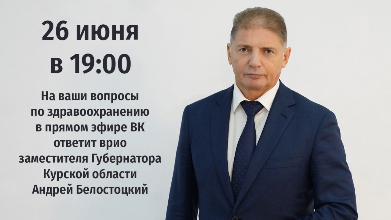 Андрей Белостокий ответит на вопросы курян 26 июня в 19:00