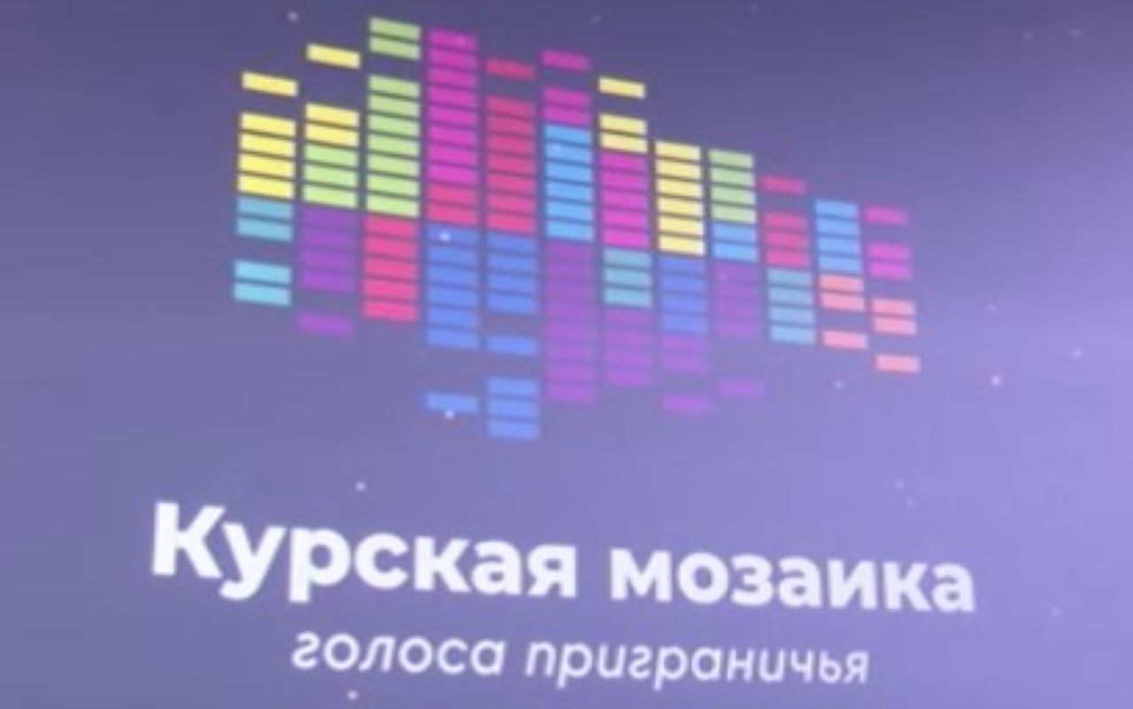 В Курске подвели итоги музыкального конкурса клипов "Курская мозаика. Голоса приграничья"