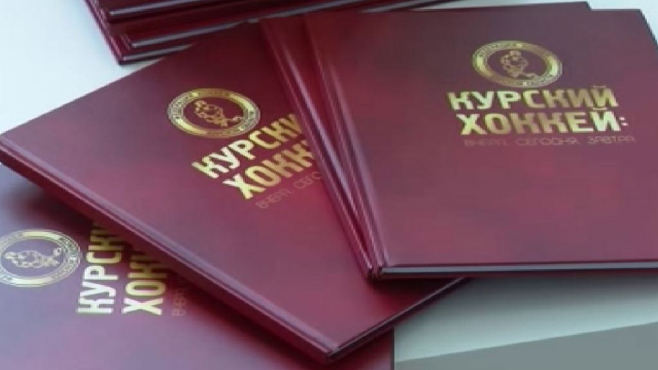 В Курске презентовали книгу "Курский хоккей: вчера, сегодня, завтра"