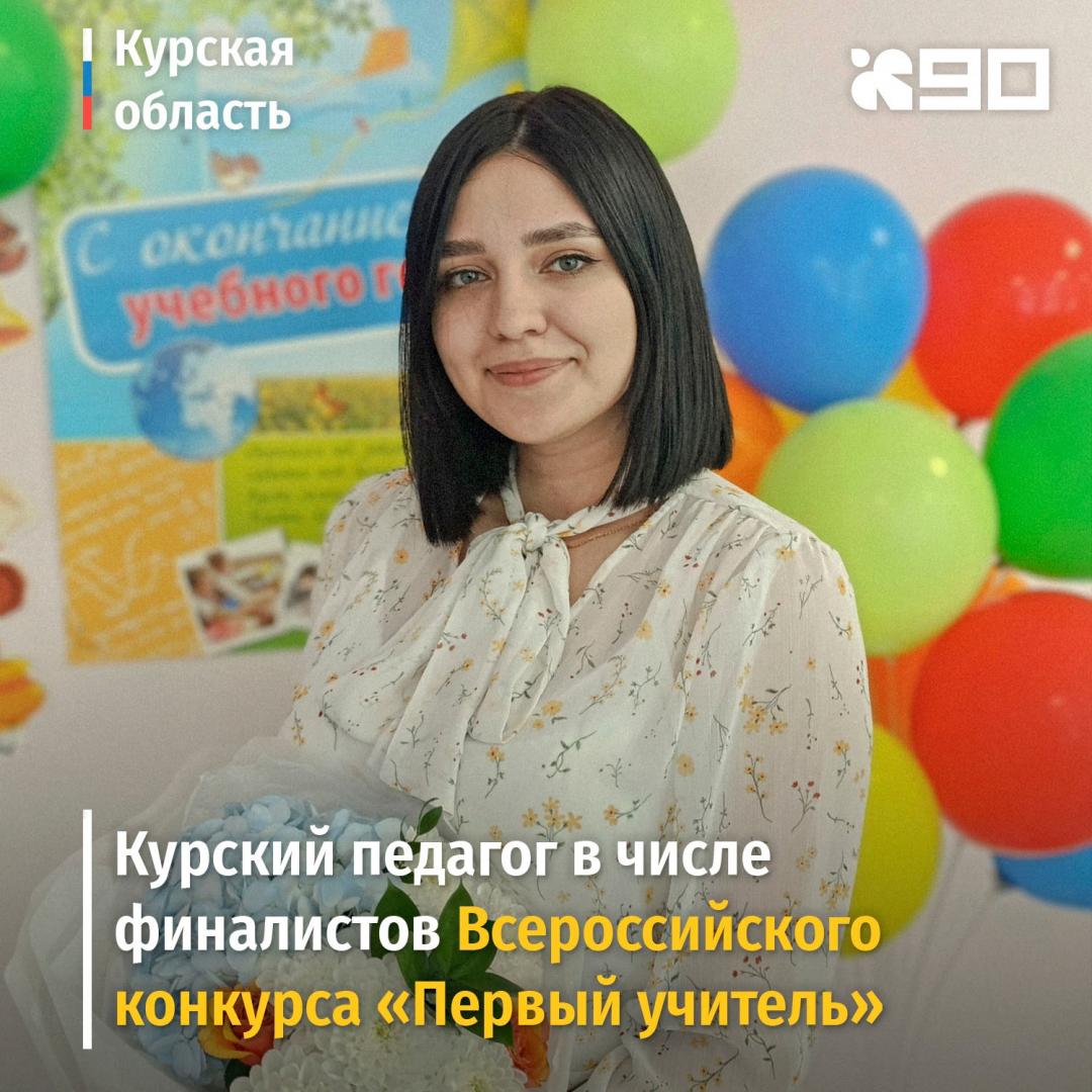 Курянка стала финалисткой Всероссийского конкурса «Первый учитель»