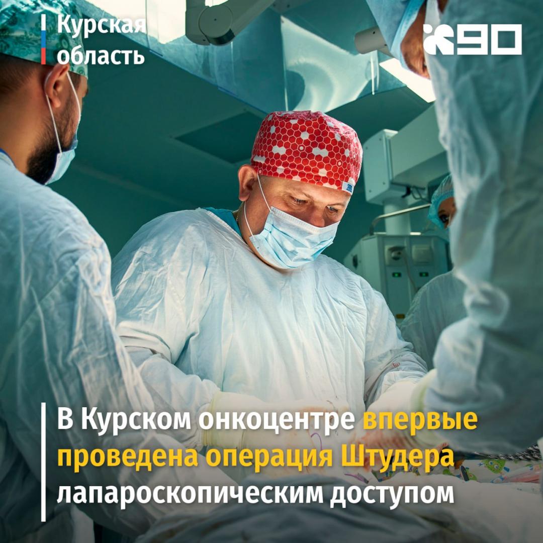 В Курском онкоцентре провели сложнейшую операцию Штудера