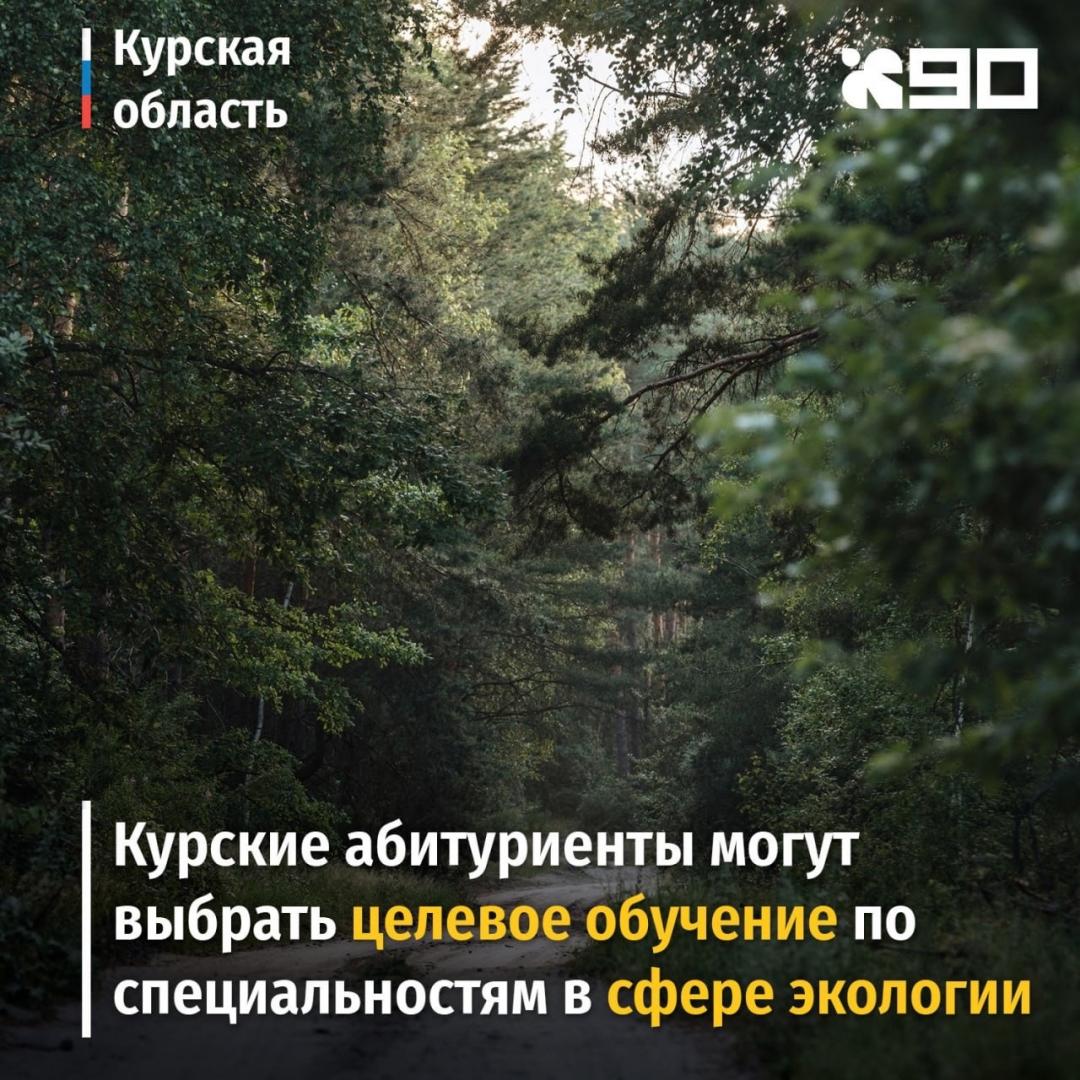 Курские абитуриенты могут выбрать целевое обучение по специальностям в сфере экологии