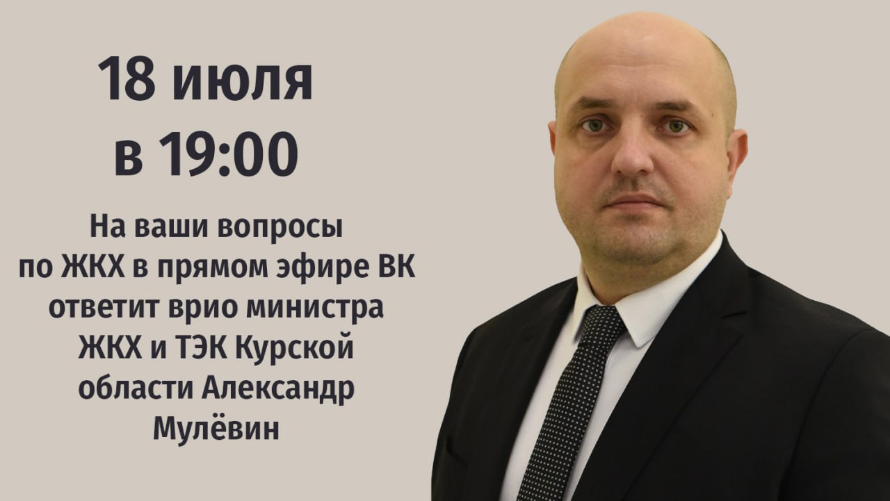 Врио министра ЖКХ и ТЭК Курской области Александр Мулёвин ответит на вопросы граждан