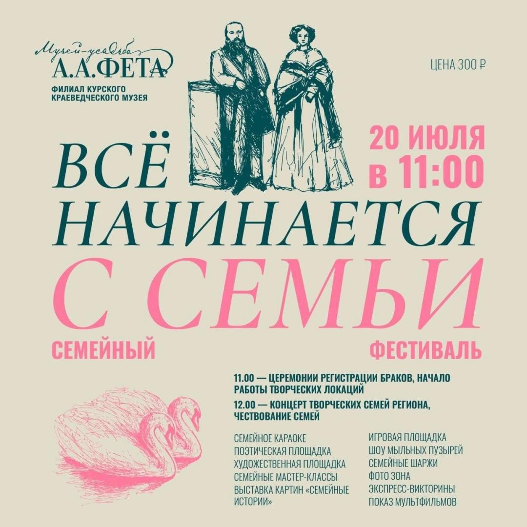 20 июля в Усадьбе А.А. Фета пройдёт семейный фестиваль «Всё начинается с семьи»