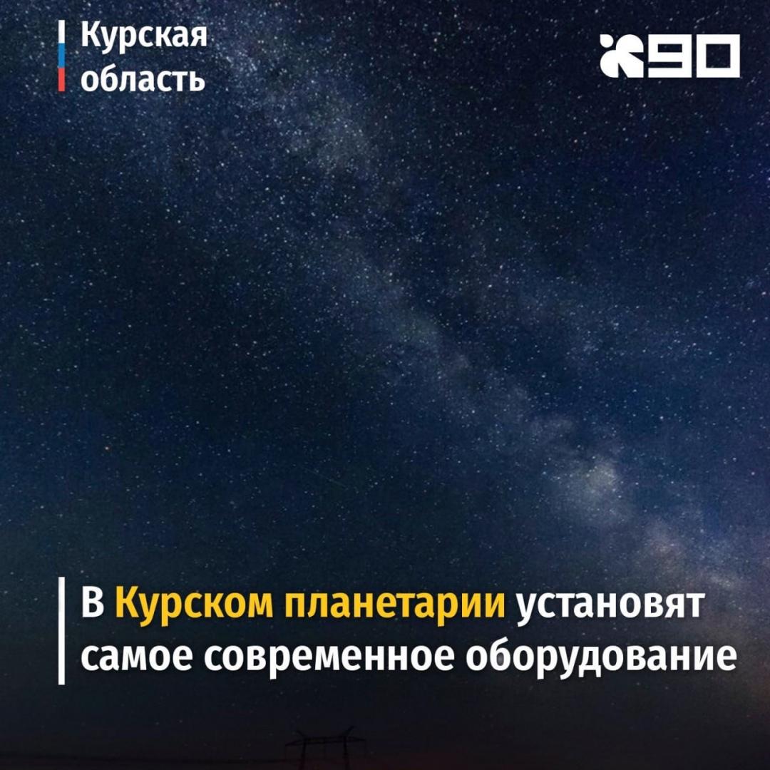 Курский областной планетарий модернизируют за 27 млн рублей