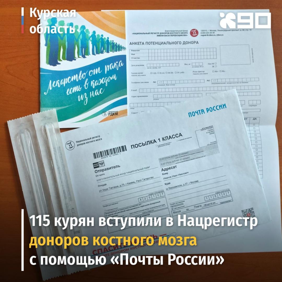 С помощью «Почты России» 115 курян вступили в Нацрегистр доноров костного мозга