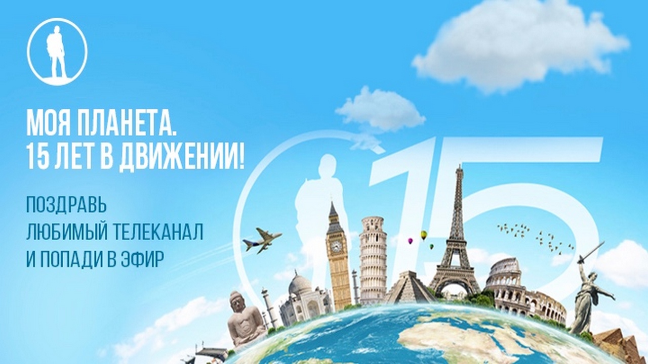 В честь 15-летия канала на «Моей Планете» стартует конкурс