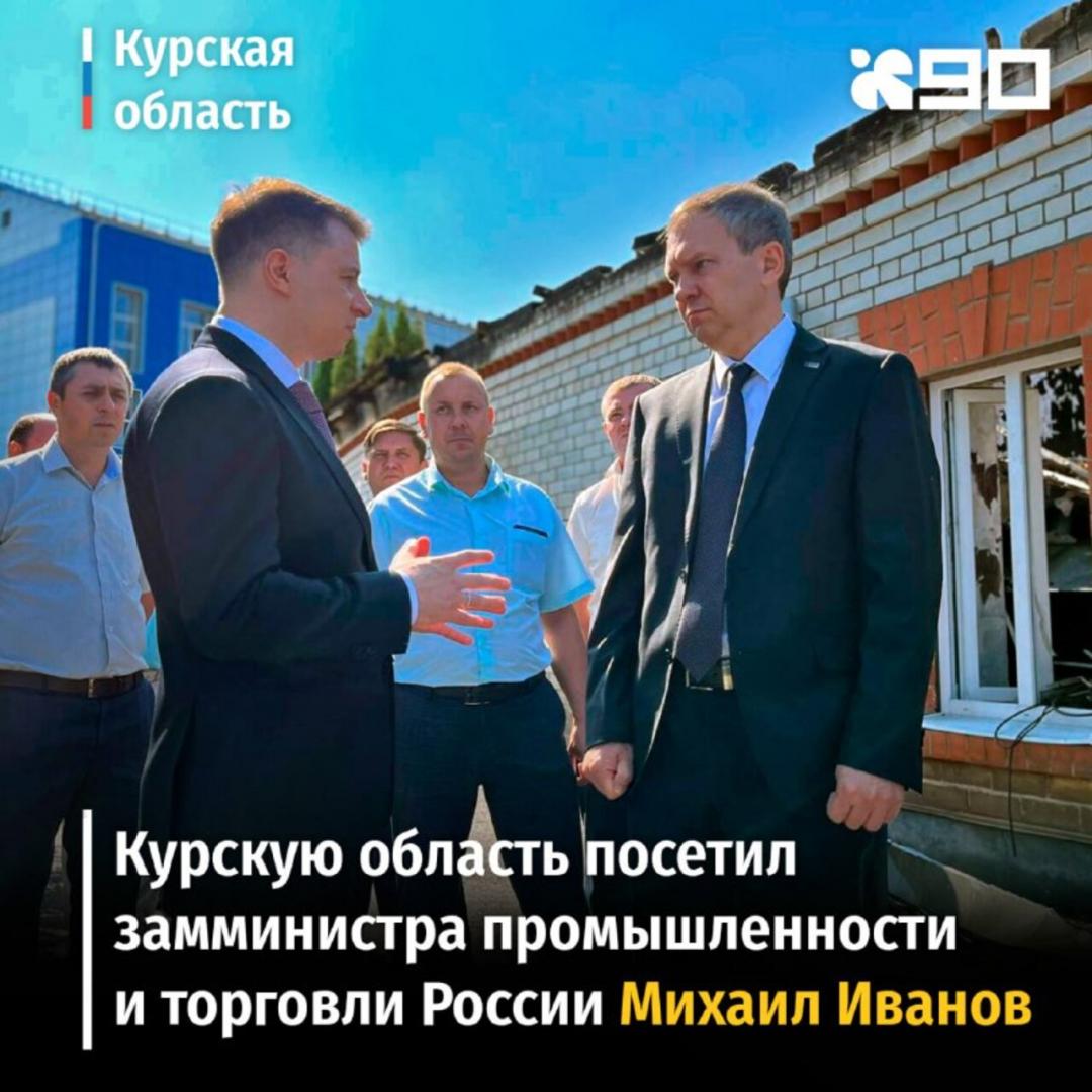 Курскую область посетил замминистра промышленности и торговли России Михаил Иванов