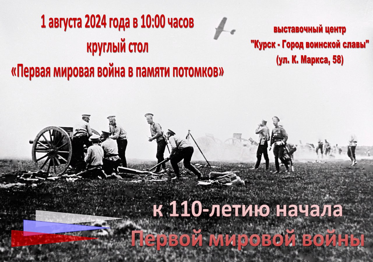 В Курске пройдёт круглый стол «Первая мировая война в памяти потомков» 