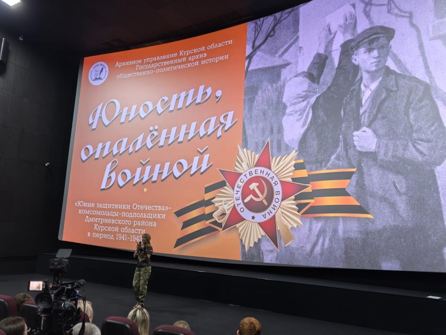 В Курске прошёл показ документального фильма "Юность, опаленная войной"