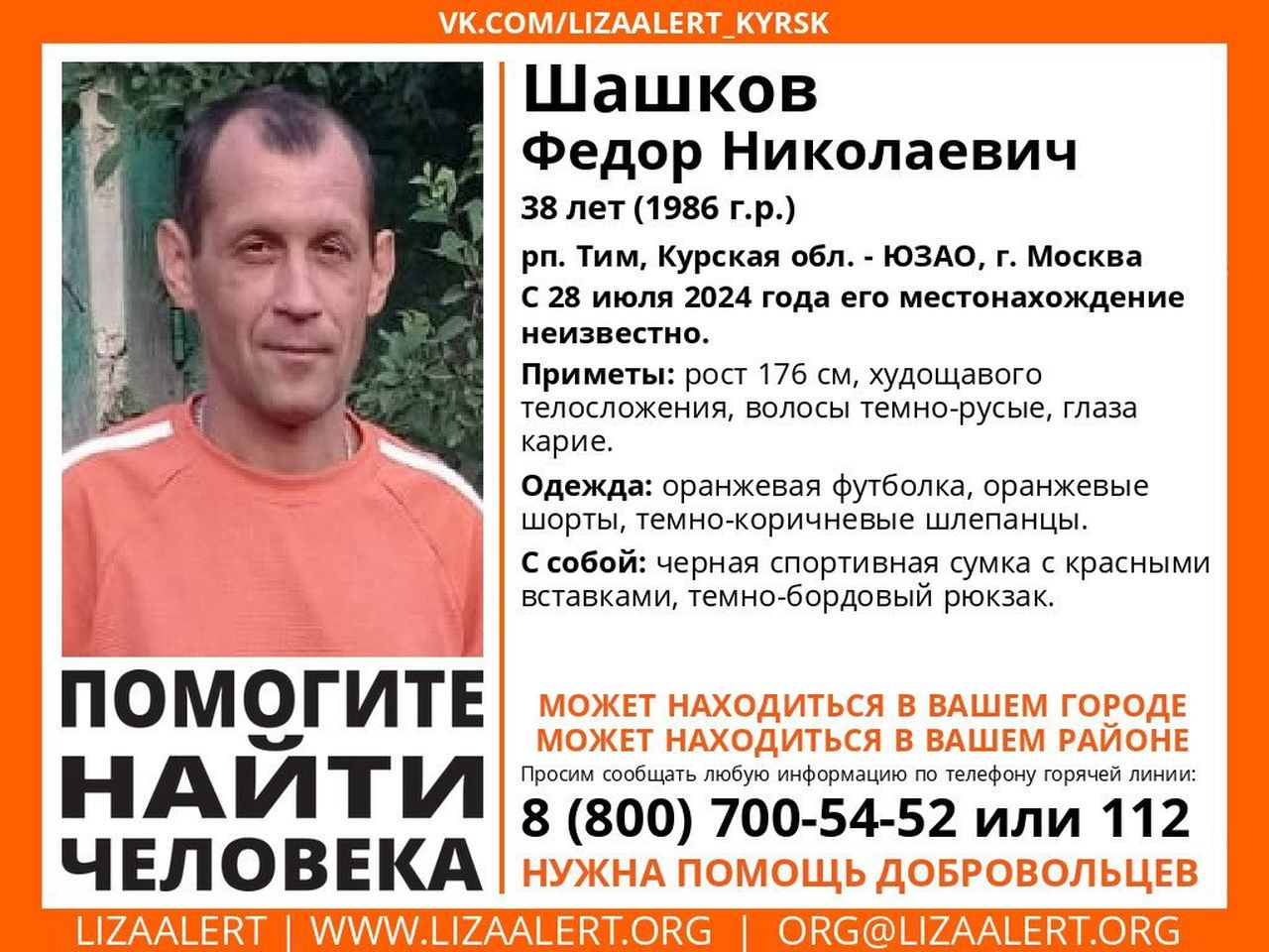 В Курской области ищут 38-летнего Федора Шашкова