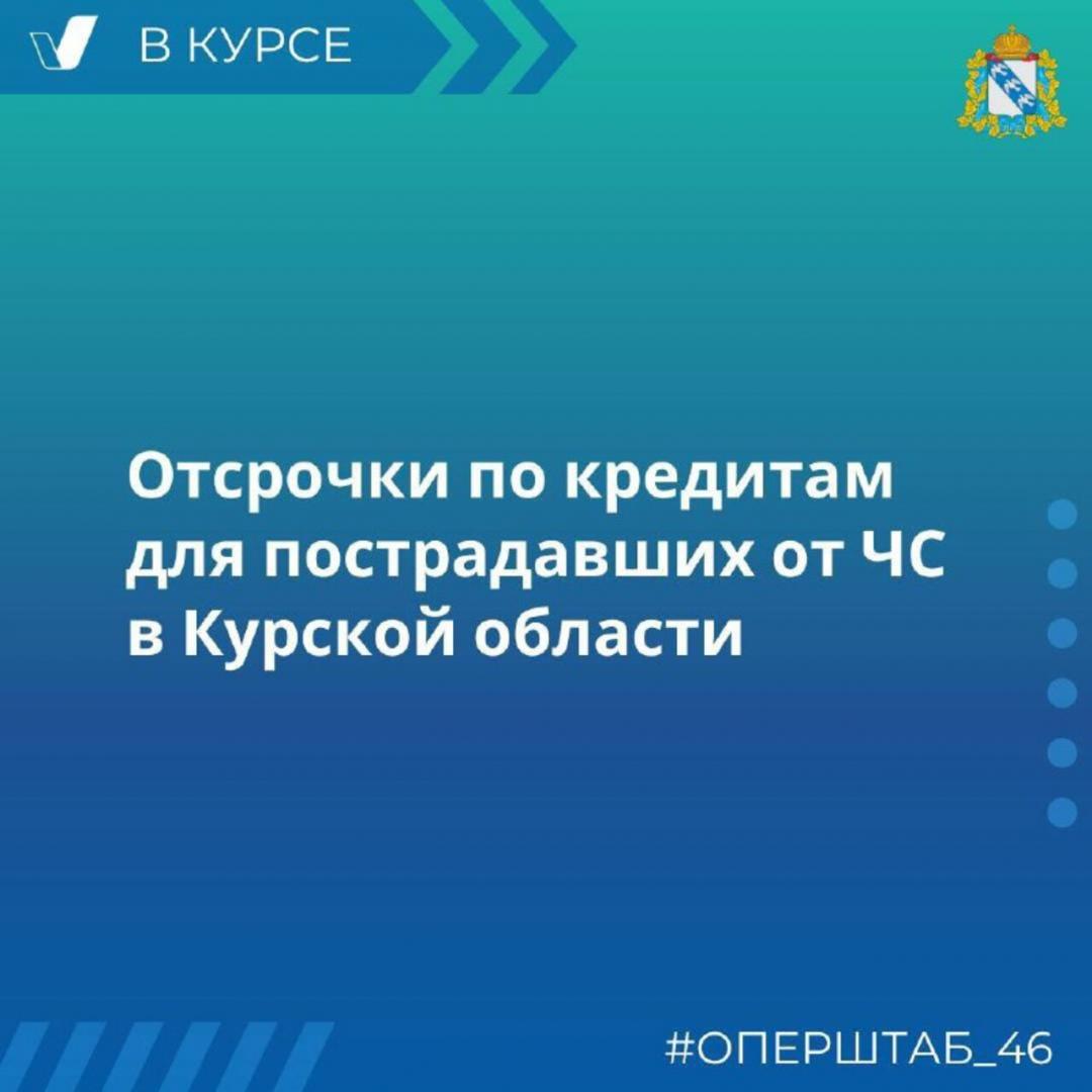 Куряне, пострадавшие от ЧС, смогут получить отсрочки по кредитам | ГТРК «Курск» Куряне, пострадавшие от ЧС, смогут получить отсрочки по кредитам