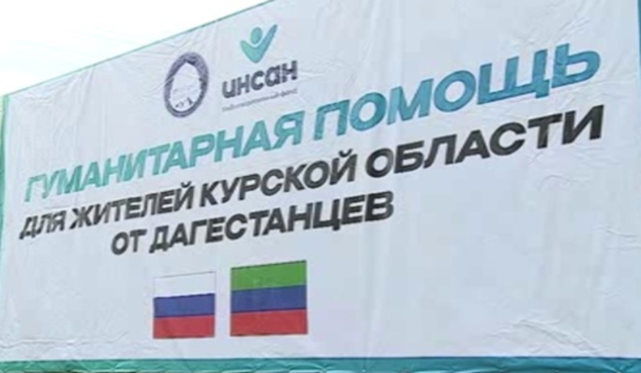 В Курскую область доставили гуманитарную помощь из республики Дагестан