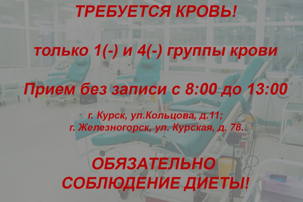 В Курской области необходимо пополнение запаса 1 (Rh-) и 4 (Rh-) групп крови