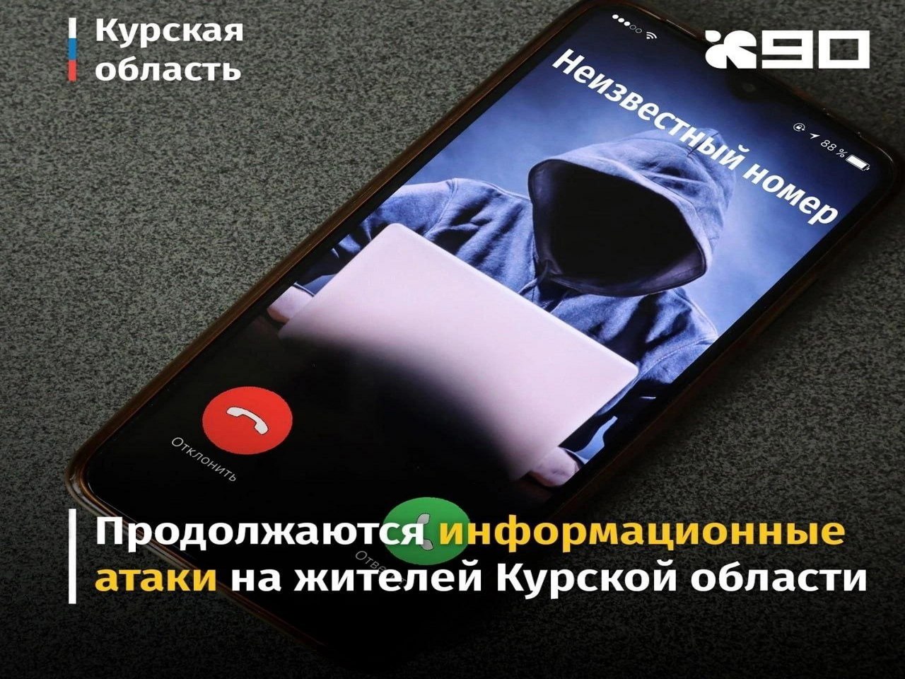 Увеличилось число информационных атак на жителей Курской области