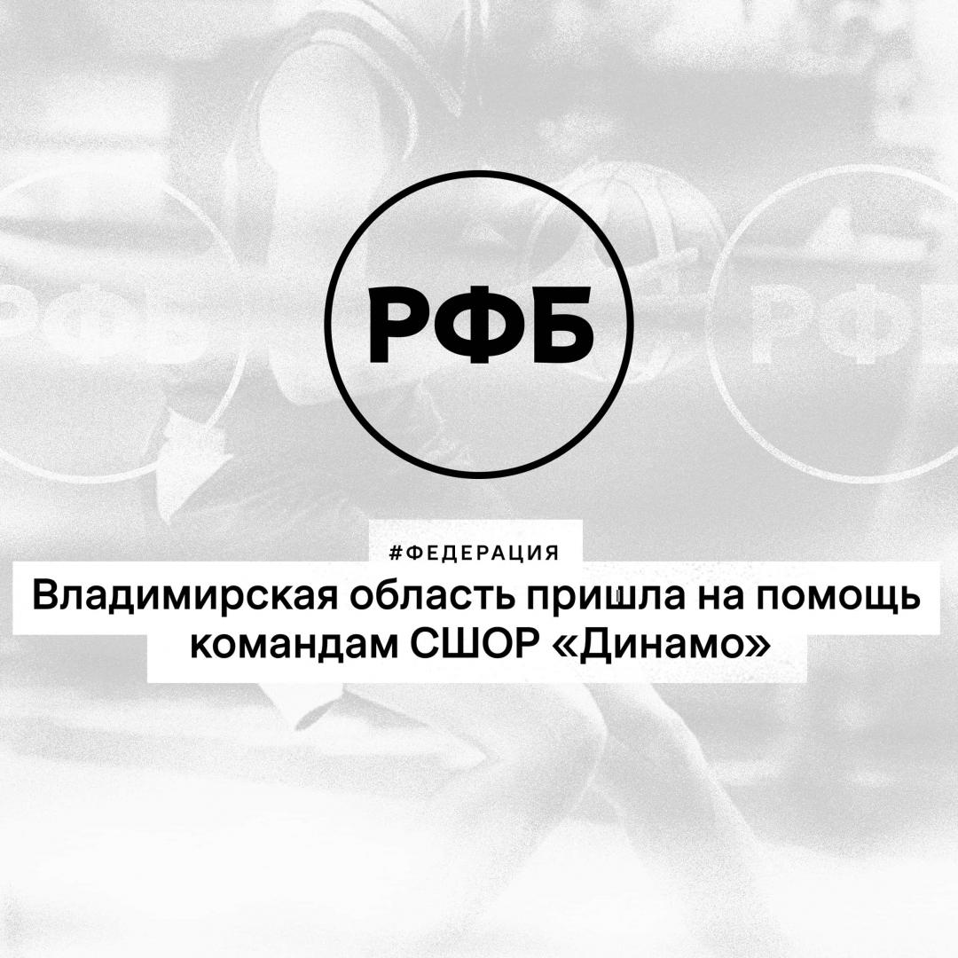 Владимирская область пришла на помощь курским командам СШОР «Динамо»